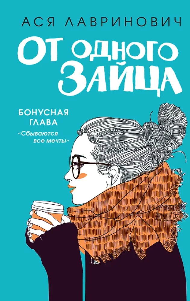 Iemīlēt 90 sekundēs. No viena Zaķa (komplekts no 2 grāmatām)