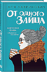 Iemīlēt 90 sekundēs. No viena Zaķa (komplekts no 2 grāmatām)
