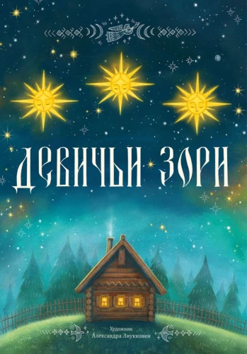 Девичьи зори