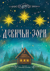 Девичьи зори