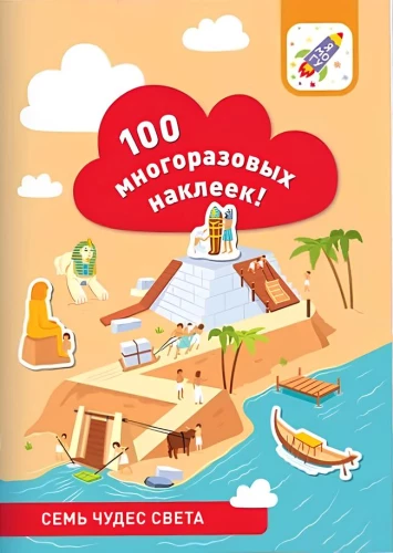 100 daugkartinių lipdukų! Septynios pasaulio stebuklai
