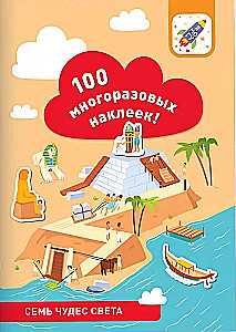 100 daugkartinių lipdukų! Septynios pasaulio stebuklai