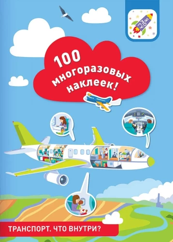 100 daugkartinių lipdukų! Transportas: kas viduje