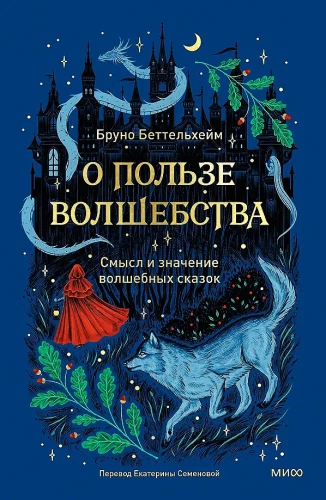 O zaletach magii. Sens i znaczenie bajek magicznych