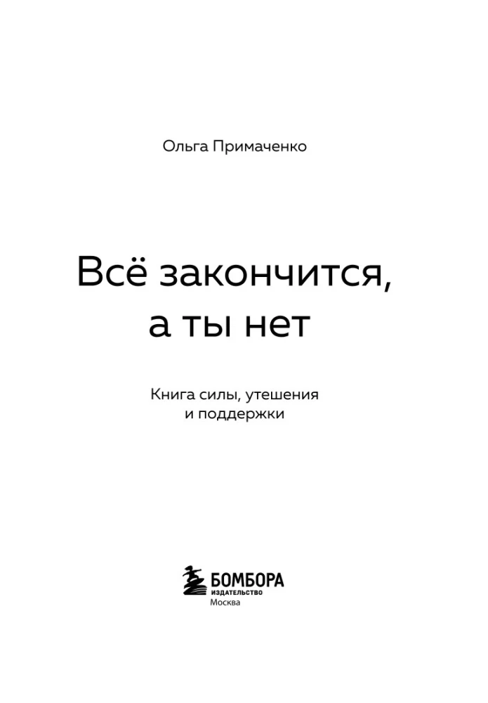 Viss beigsies, bet tu nē. Grāmata spēka, mierinājuma un atbalsta