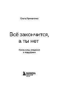 Viss beigsies, bet tu nē. Grāmata spēka, mierinājuma un atbalsta