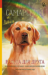 Vaivorykštė draugui