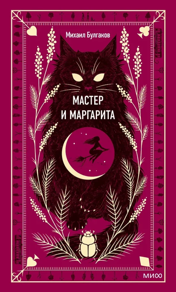 Meister und Margarita