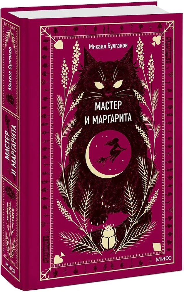 Meister und Margarita