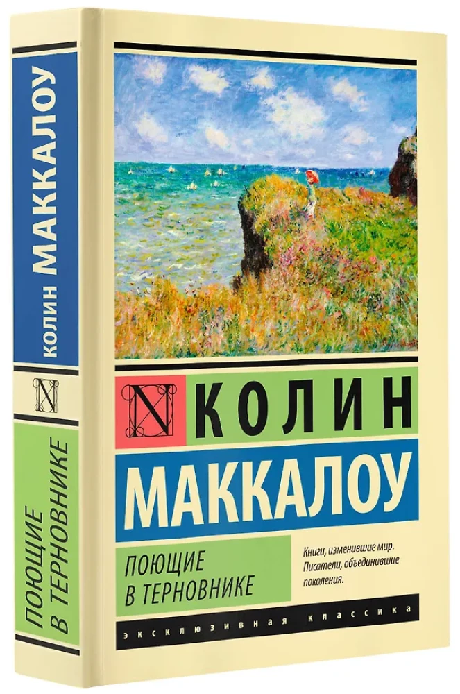 Поющие в терновнике