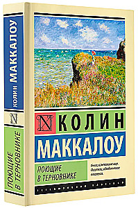 Поющие в терновнике