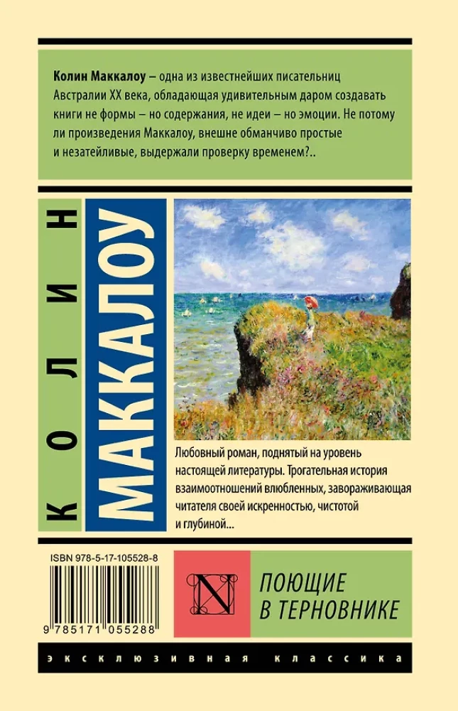 Поющие в терновнике
