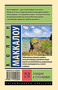 Поющие в терновнике
