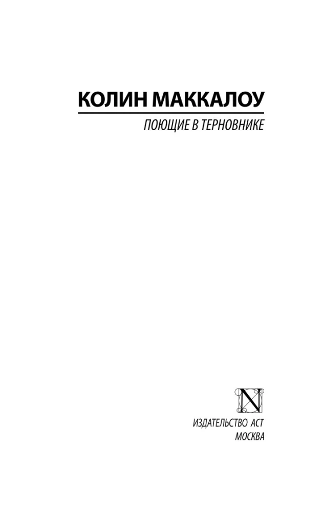 Поющие в терновнике