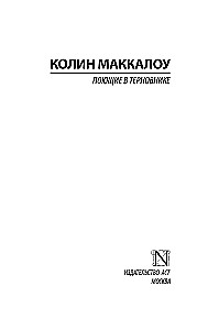 Поющие в терновнике