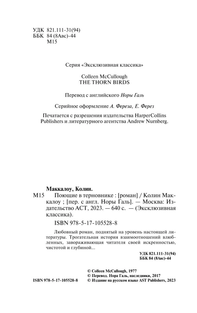 Поющие в терновнике