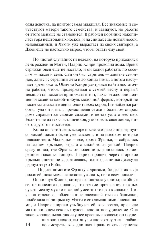 Поющие в терновнике