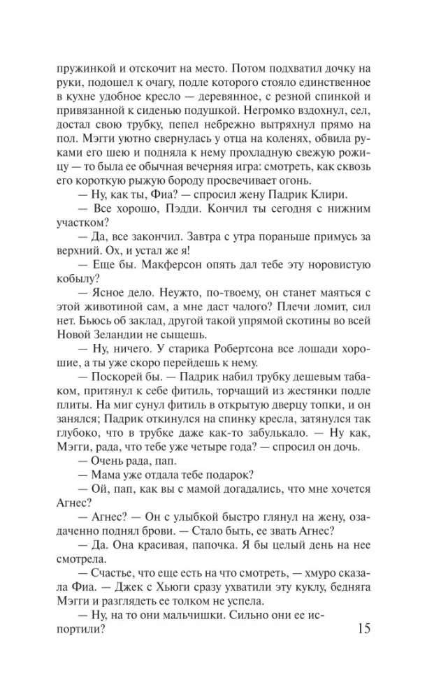 Поющие в терновнике