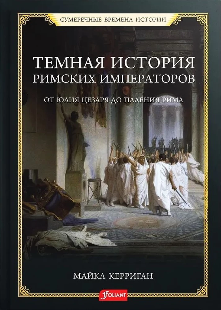Ciemna historia cesarzy rzymskich. Od Juliusza Cezara do upadku Rzymu