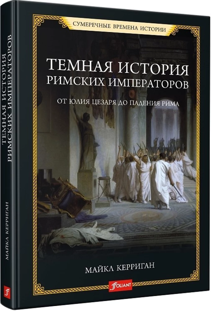 Ciemna historia cesarzy rzymskich. Od Juliusza Cezara do upadku Rzymu