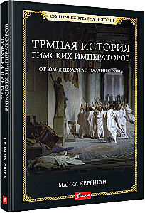 Ciemna historia cesarzy rzymskich. Od Juliusza Cezara do upadku Rzymu