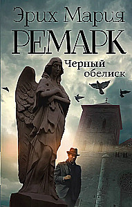 The Black Obelisk