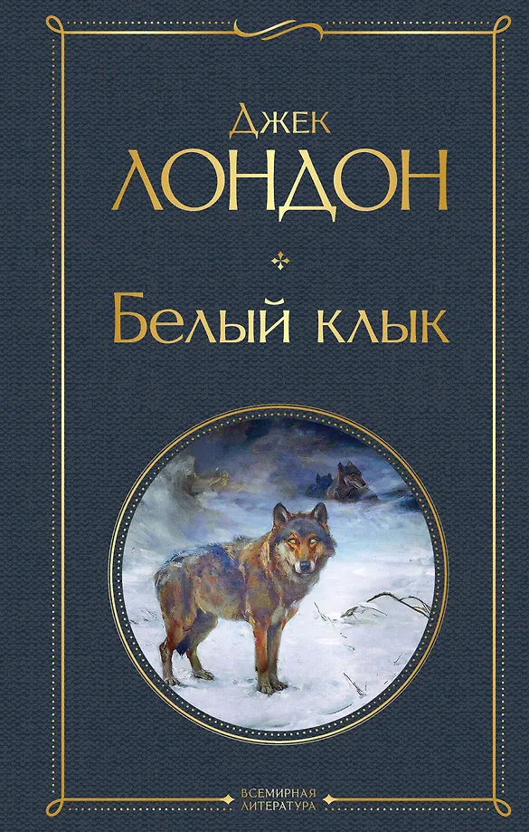 Biały Kieł