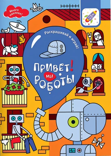 Spalvok ir žaisk! Sveiki! Mes esame robotai