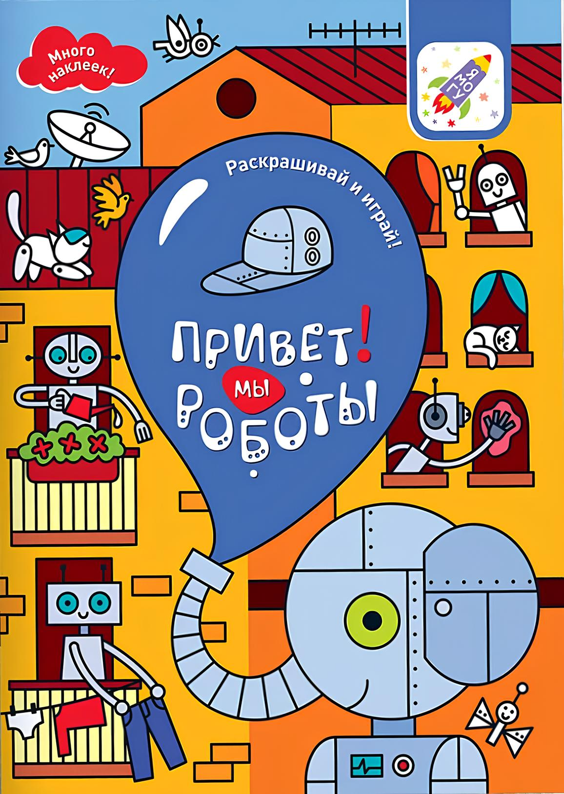 Mal und spiel! Hallo! Wir sind Roboter