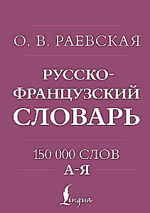 Franču-krievu. Krievu-franču vārdnīca. 150 000 vārdu