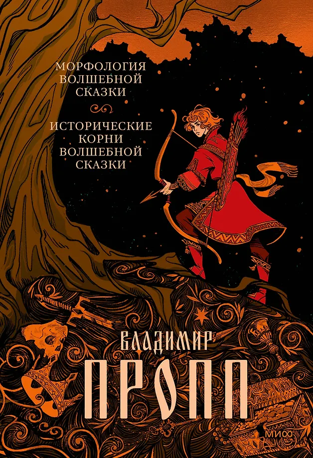 The Morphology of the Fairy Tale. Historical Roots of the Fairy Tale