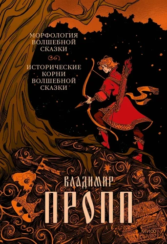 Pasakų morfologija. Istoriniai pasakų šaknys