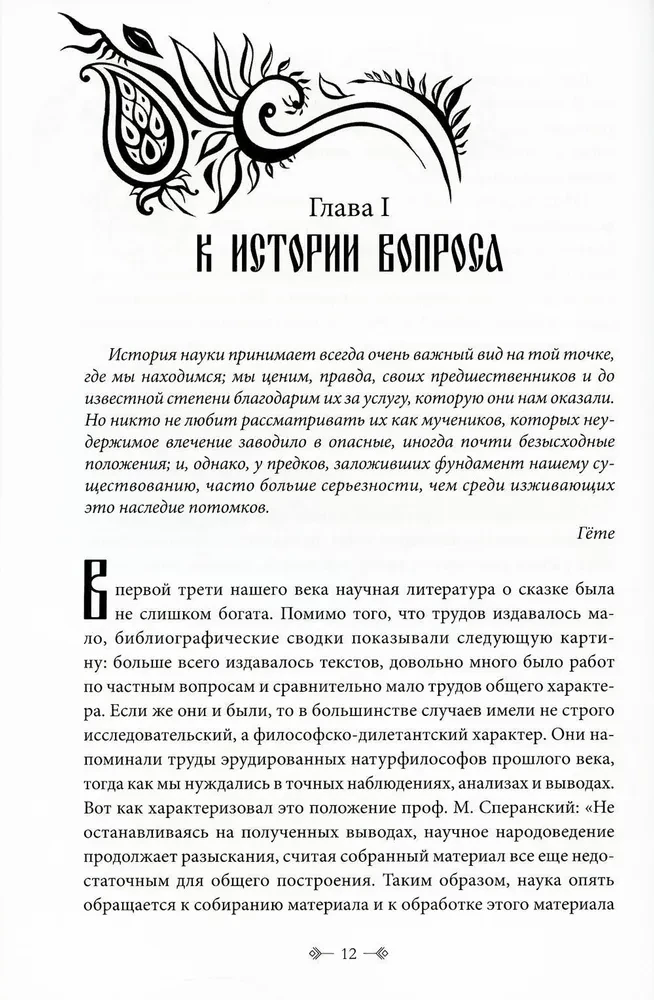 Pasakų morfologija. Istoriniai pasakų šaknys