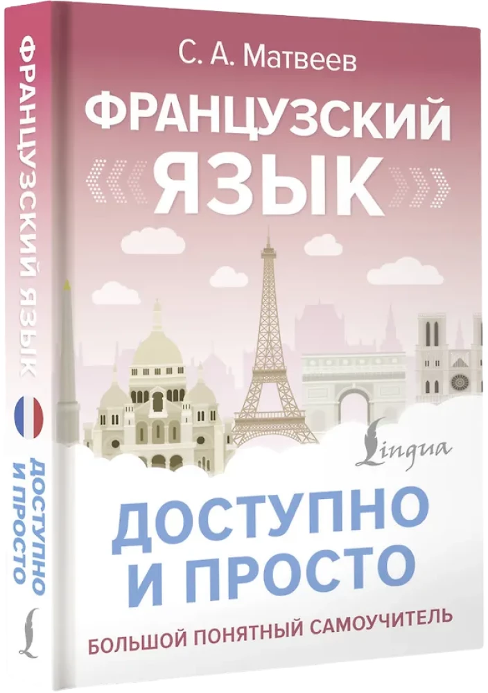 Французский язык доступно и просто