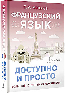 Французский язык доступно и просто