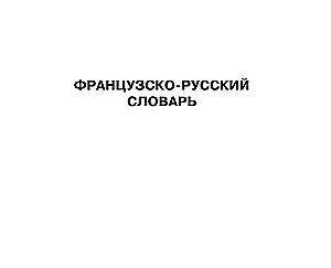 Französisch-Russisches Russisch-Französisches Wörterbuch mit Aussprache