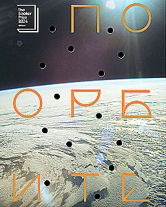 По орбите