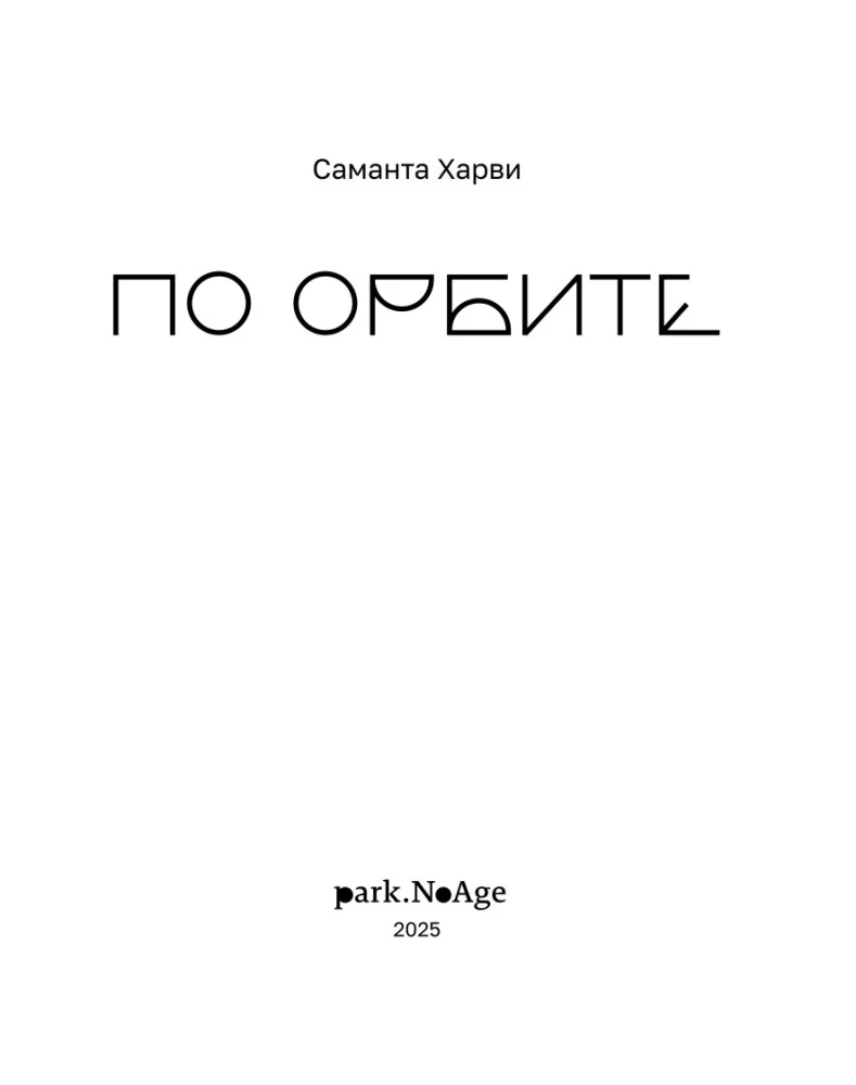 По орбите