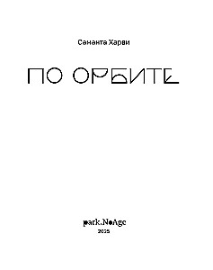 По орбите