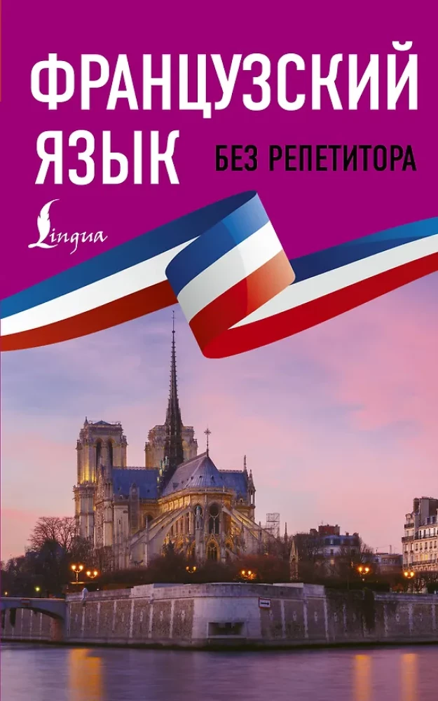 French Language Without a Tutor. Self-study Guide to the French Language