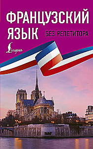 French Language Without a Tutor. Self-study Guide to the French Language