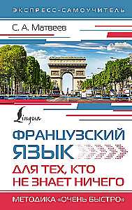 Французский язык для тех, кто не знает НИЧЕГО. Методика Очень быстро
