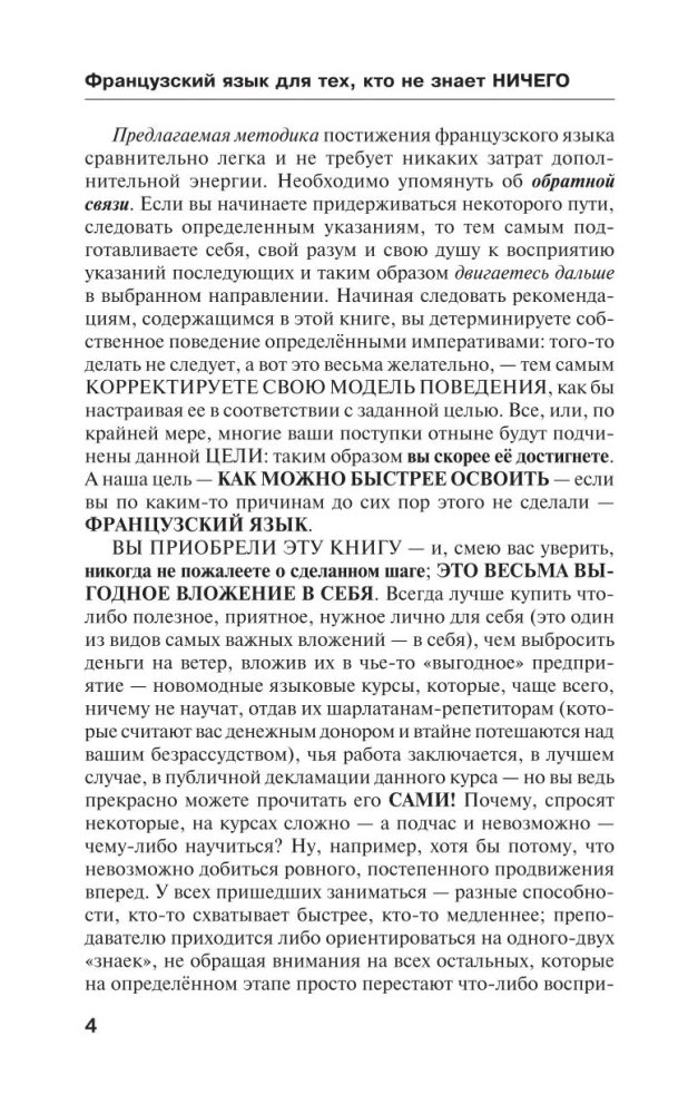 Французский язык для тех, кто не знает НИЧЕГО. Методика Очень быстро