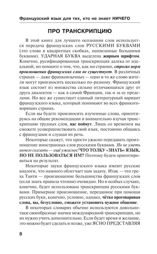 Французский язык для тех, кто не знает НИЧЕГО. Методика Очень быстро