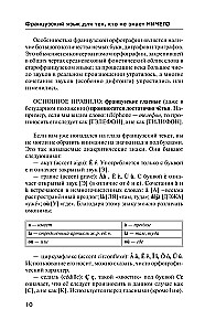 Французский язык для тех, кто не знает НИЧЕГО. Методика Очень быстро