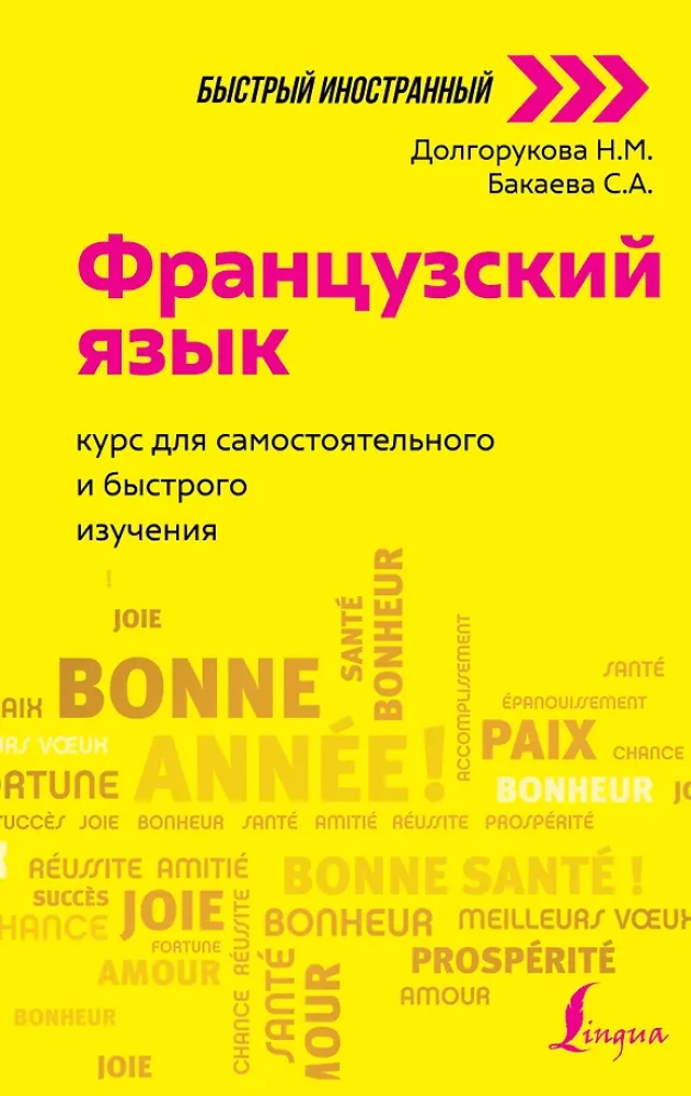 French Language. A Course for Self-Study and Fast Learning