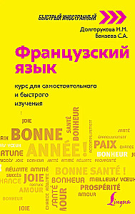French Language. A Course for Self-Study and Fast Learning