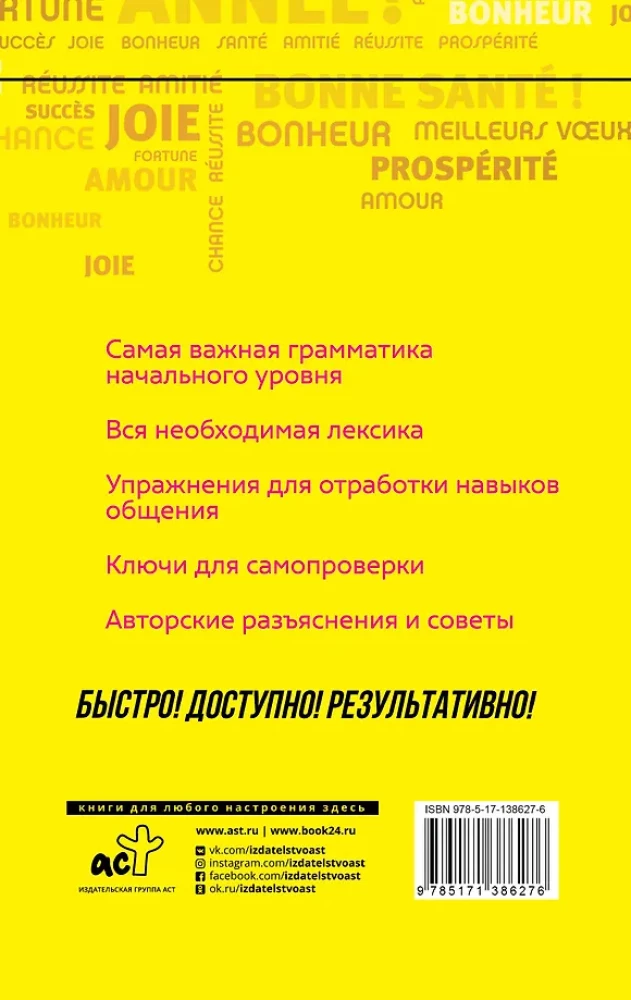 French Language. A Course for Self-Study and Fast Learning