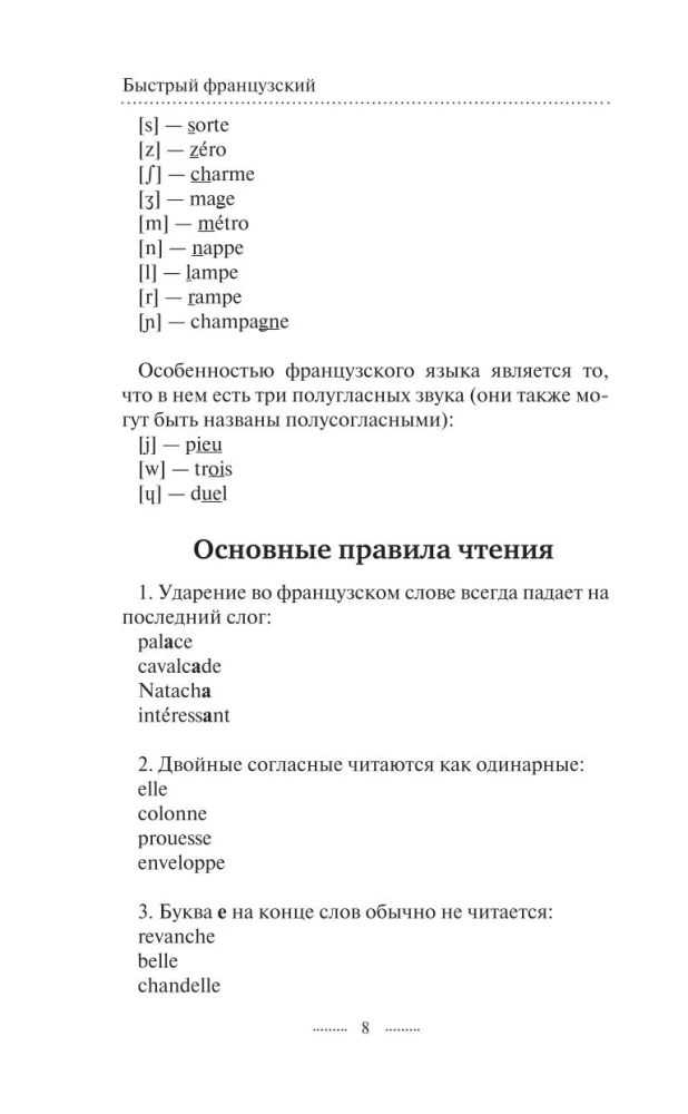 French Language. A Course for Self-Study and Fast Learning