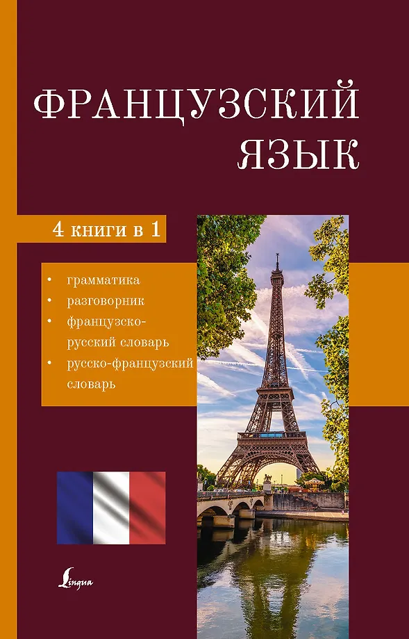 Französisch. 4-in-1: Grammatik, Gesprächsführer, Französisch-Russisches Wörterbuch, Russisch-Französisches Wörterbuch